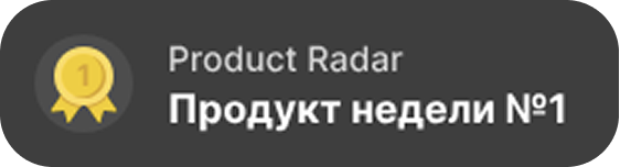 Награда Продукт недели #1 | Product Radar