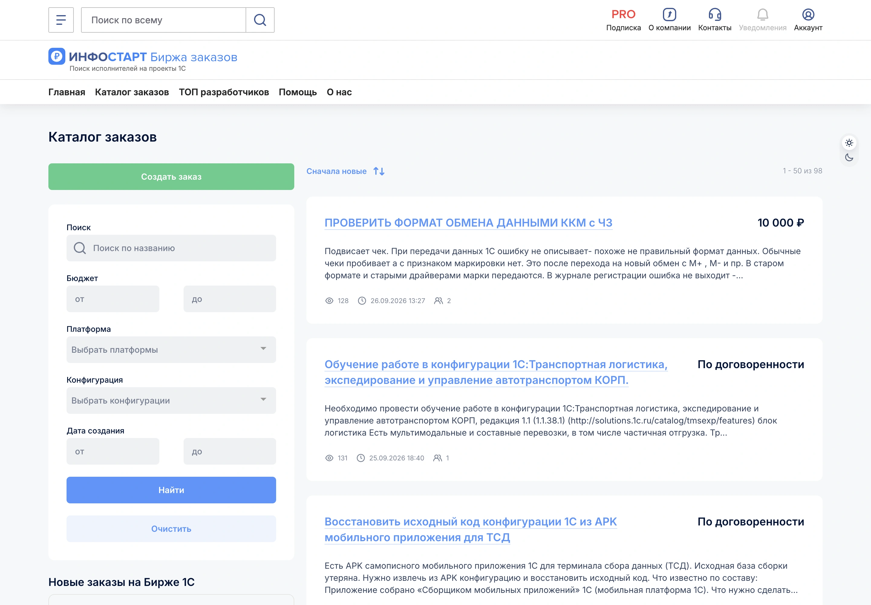Каталог заказов по 1С на бирже Инфостарт