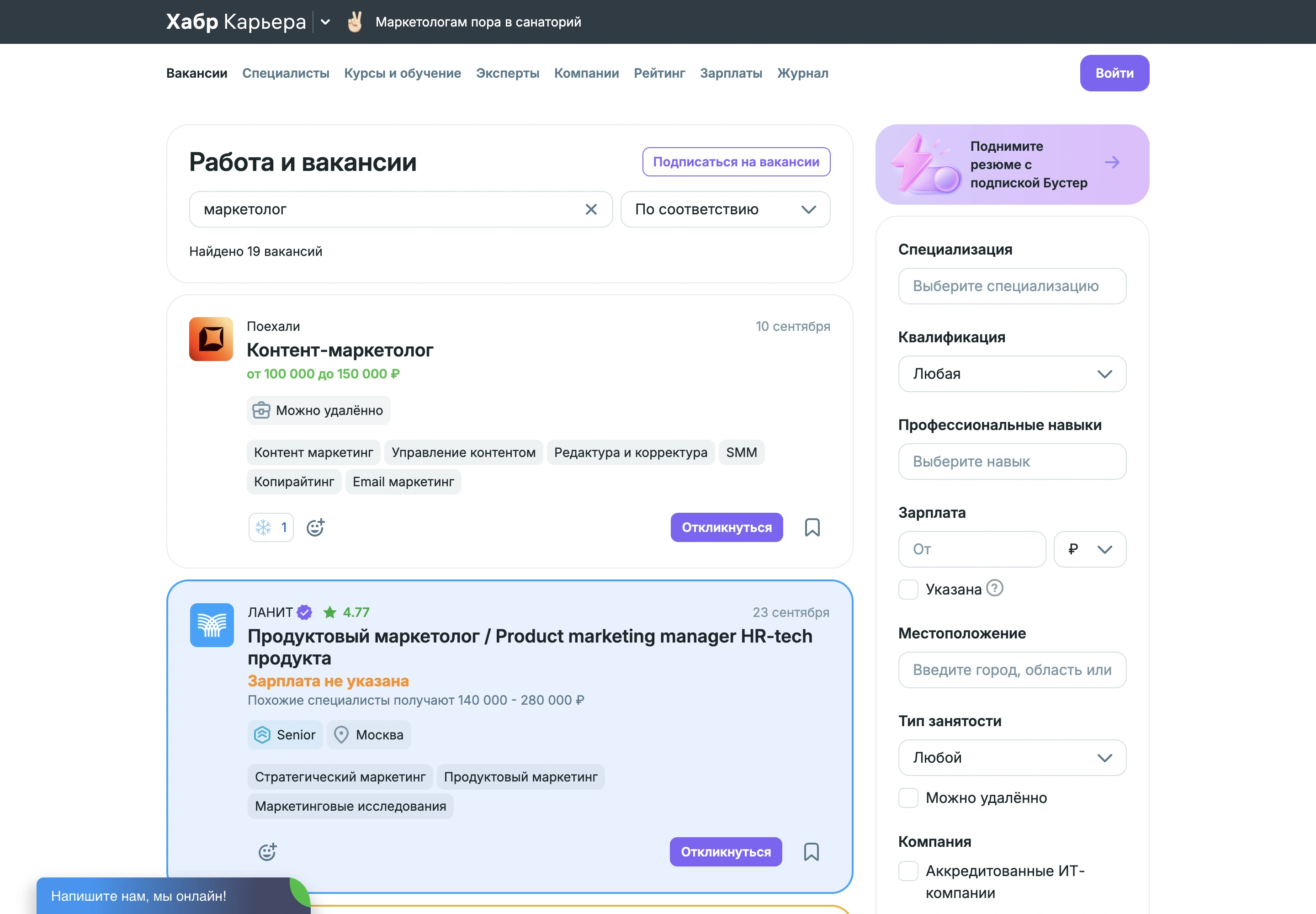 Поиск вакансий маркетолога на Хабр Карьере с фильтрами специализации и квалификации