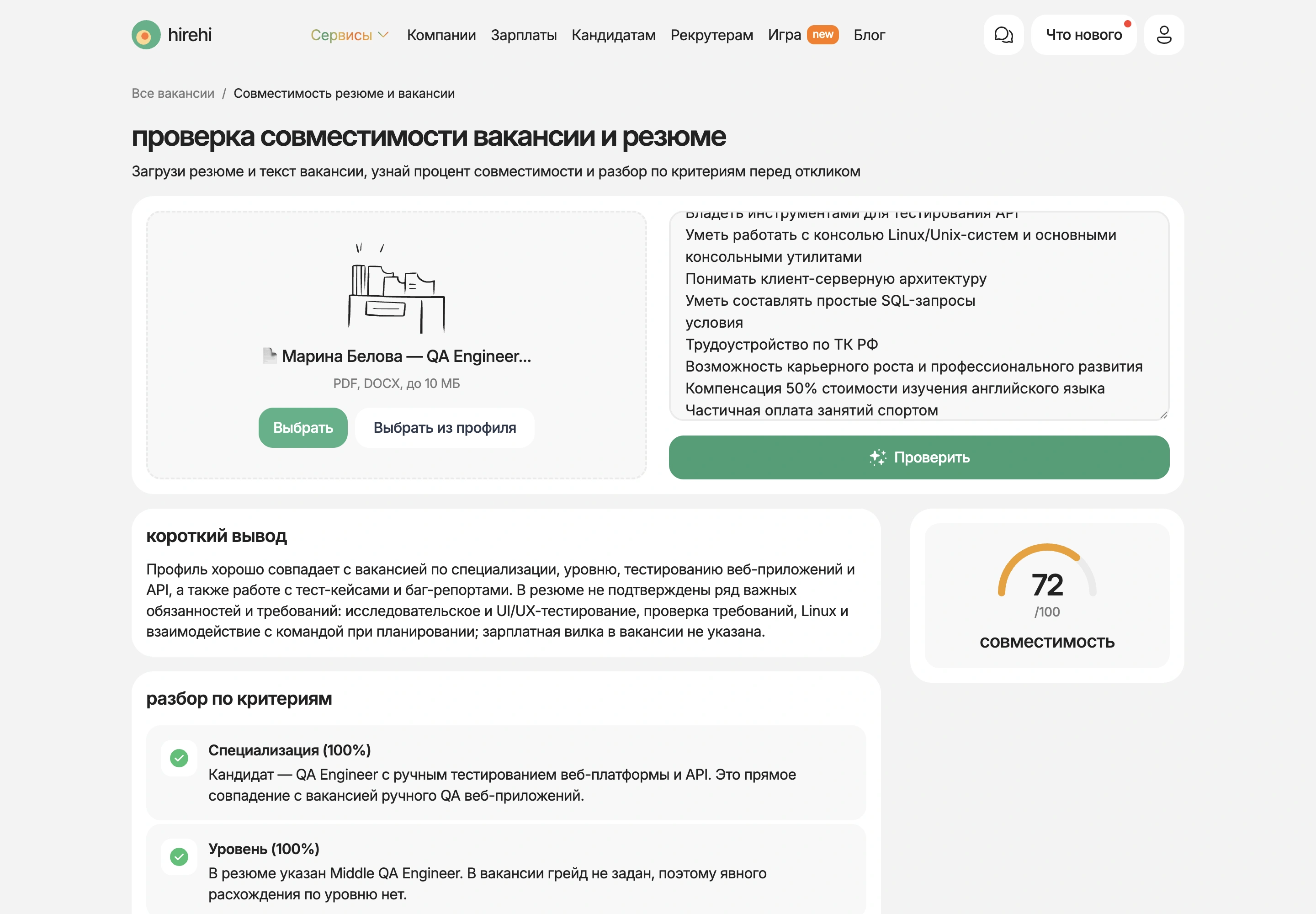 Совместимость резюме и вакансии 72 из 100 и короткий вывод в Resume Match