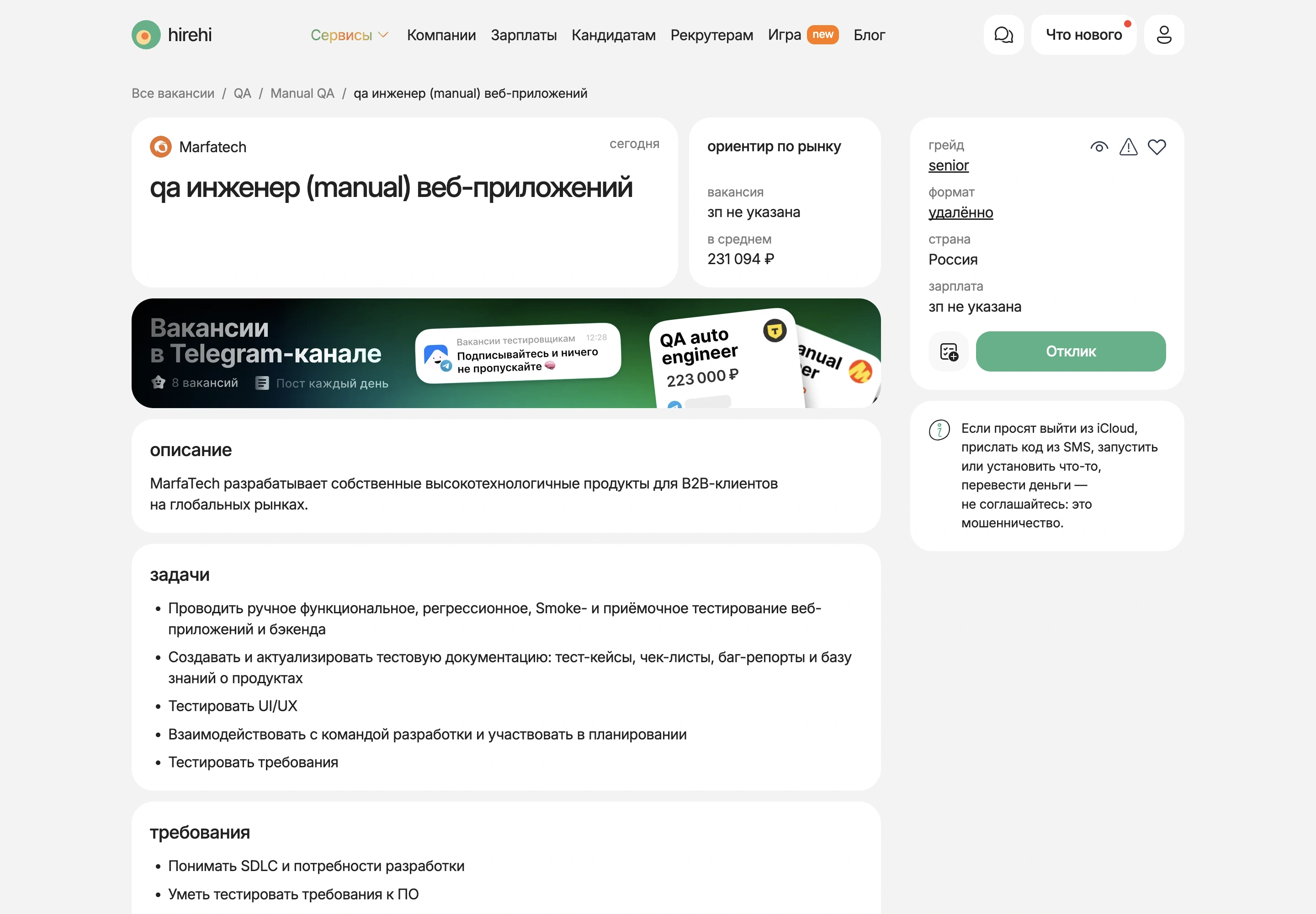 Карточка вакансии QA-инженера на HireHi с кнопкой Отклик