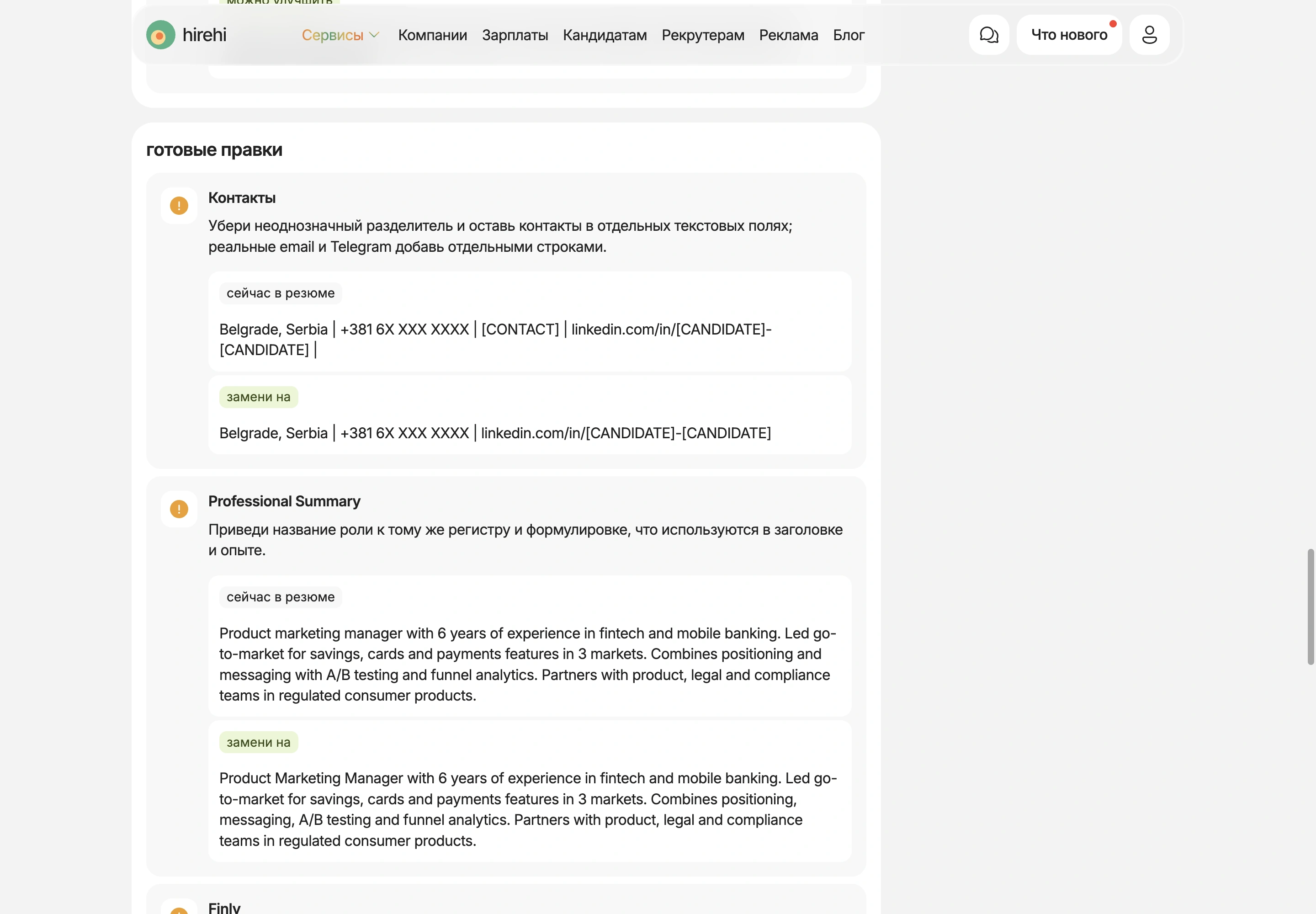 Готовые правки CV Check: фрагмент в резюме и предложенная замена