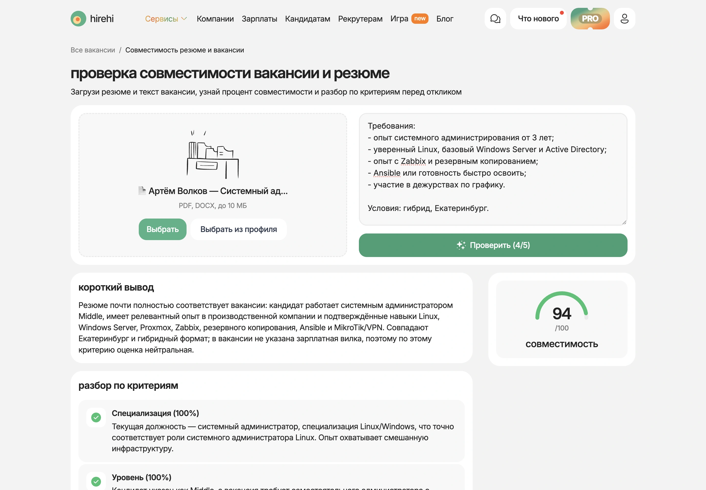 Проверка совместимости резюме системного администратора с вакансией на HireHi: 94 из 100