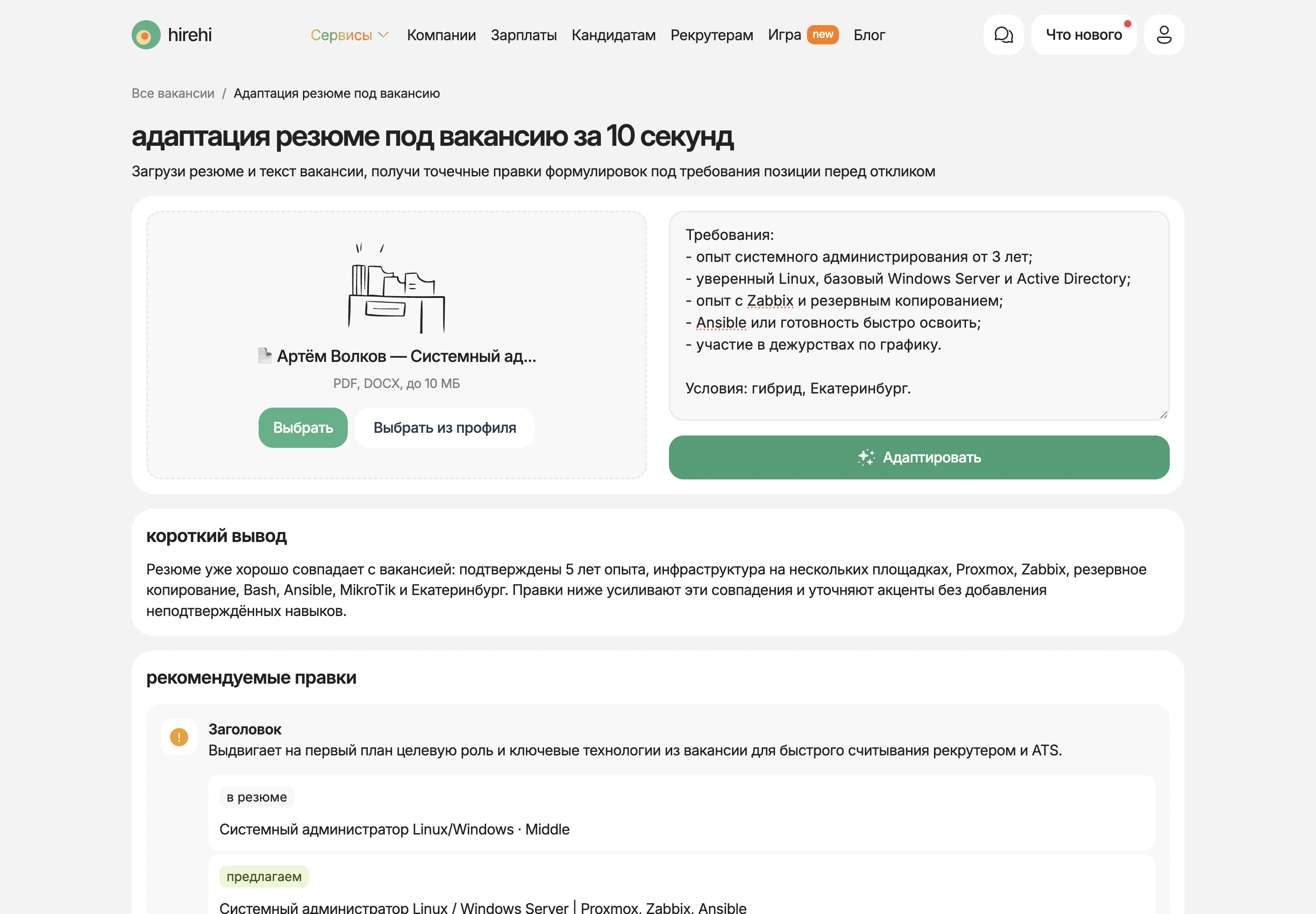 Адаптация резюме системного администратора под вакансию Linux-администратора в сервисе HireHi