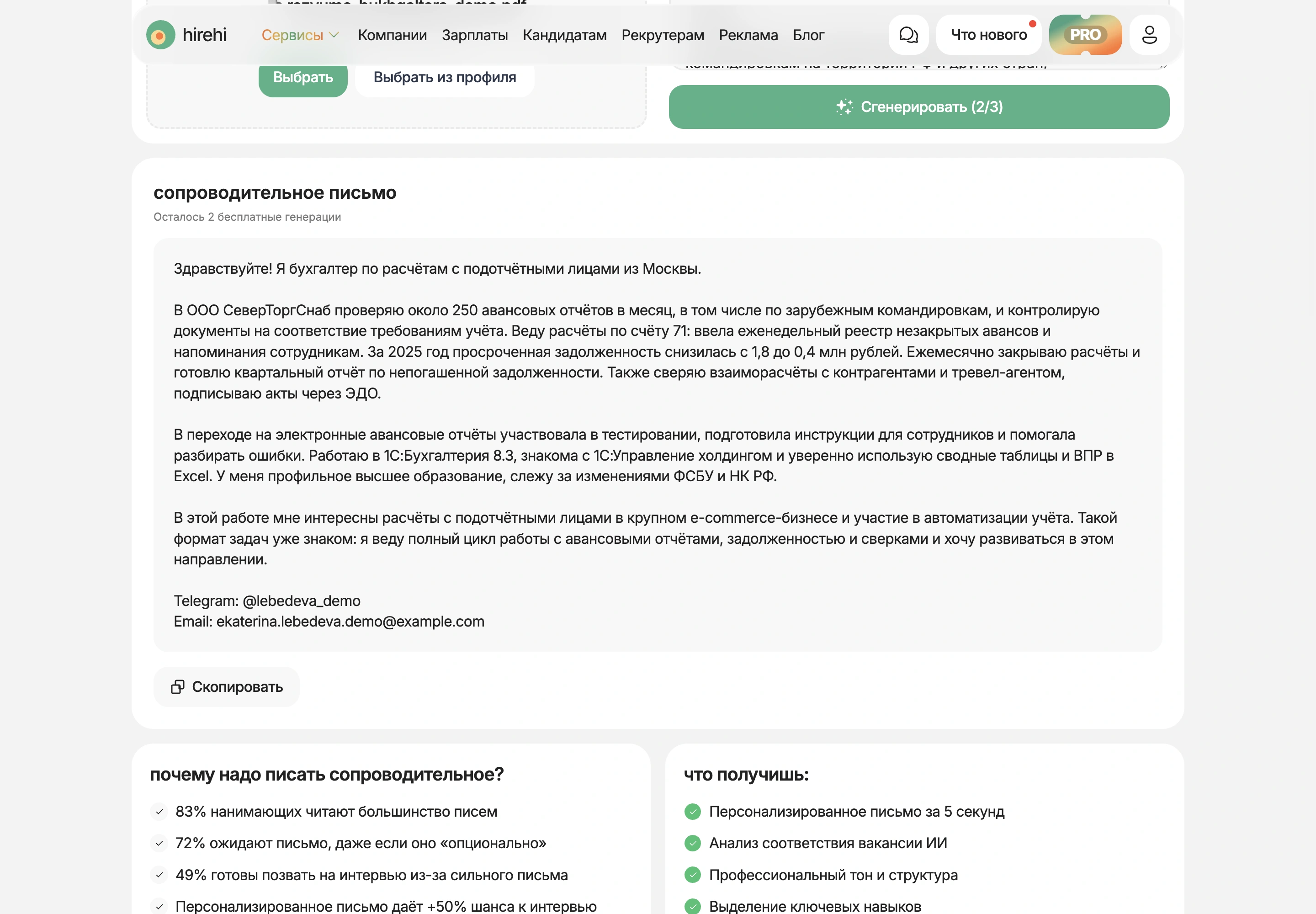 Готовое сопроводительное письмо бухгалтера по расчётам с подотчётными лицами в генераторе HireHi