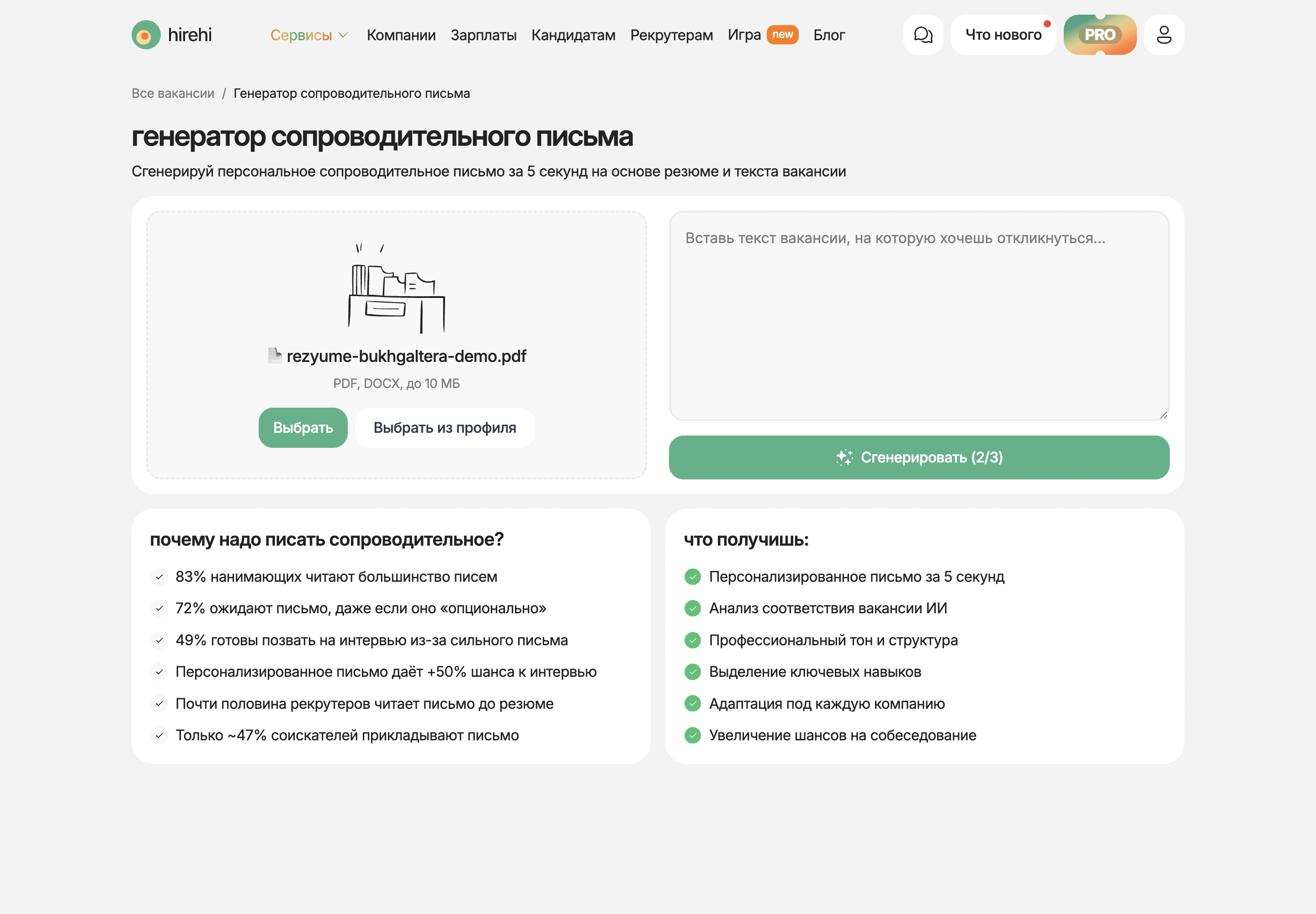 Страница генератора сопроводительного письма HireHi с полями для резюме и текста вакансии