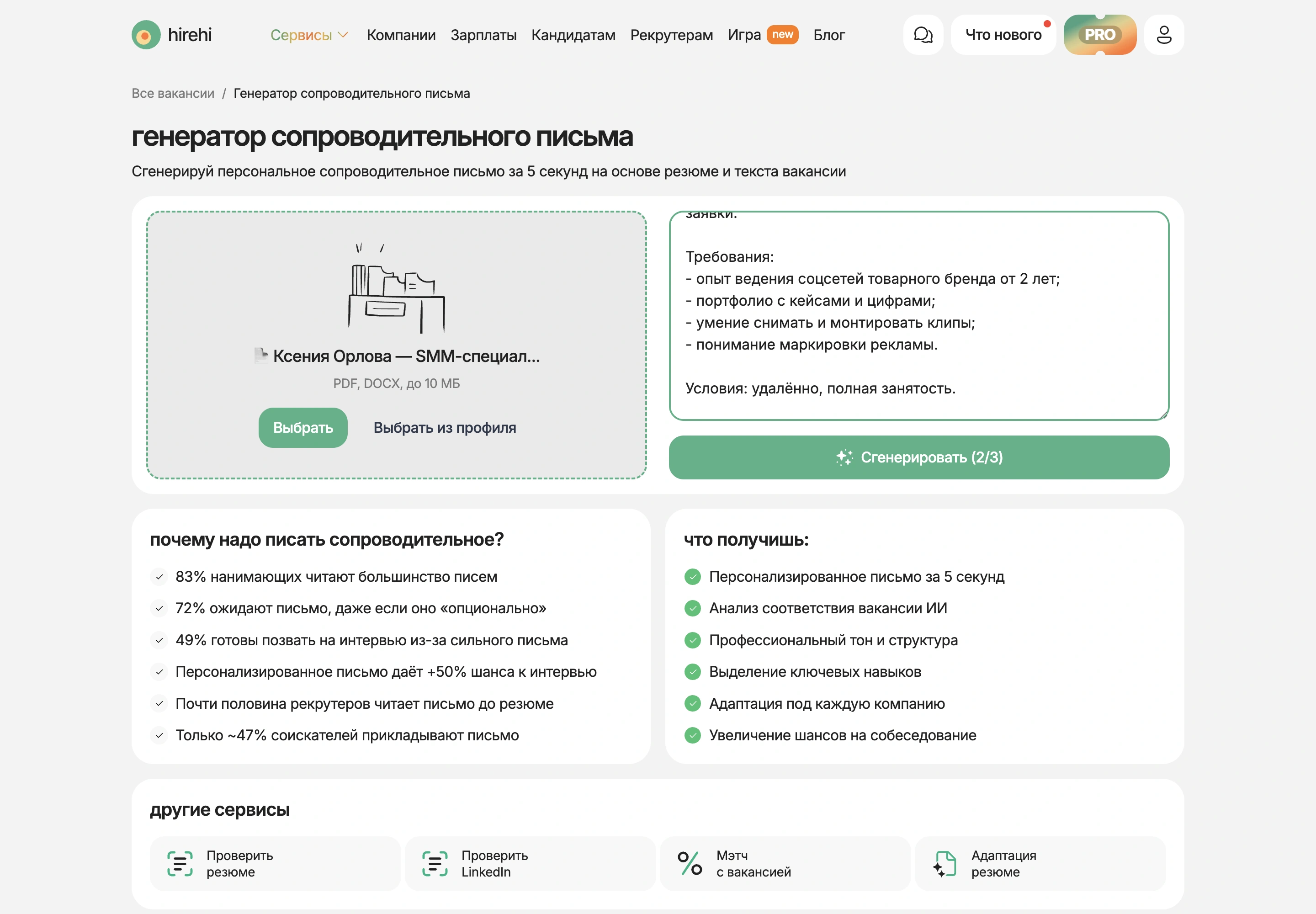 Демо-резюме SMM-специалиста выбрано из профиля, текст вакансии SMM вставлен в генератор HireHi
