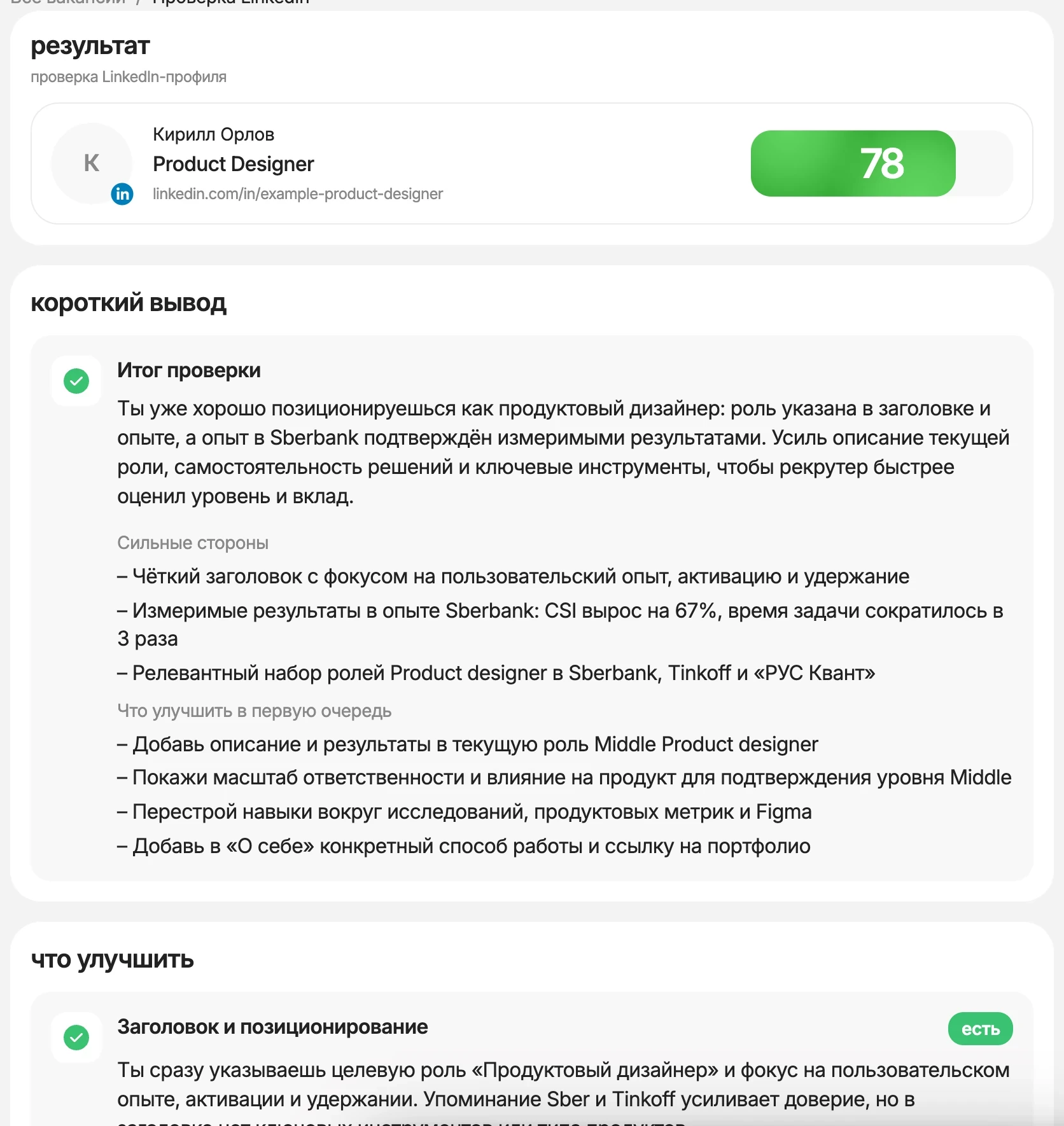 Пример результата проверки профиля LinkedIn в HireHi с оценкой и советами