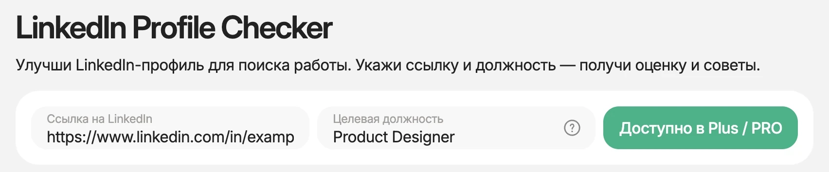 Шаг проверки профиля LinkedIn: ввод данных перед оценкой в HireHi