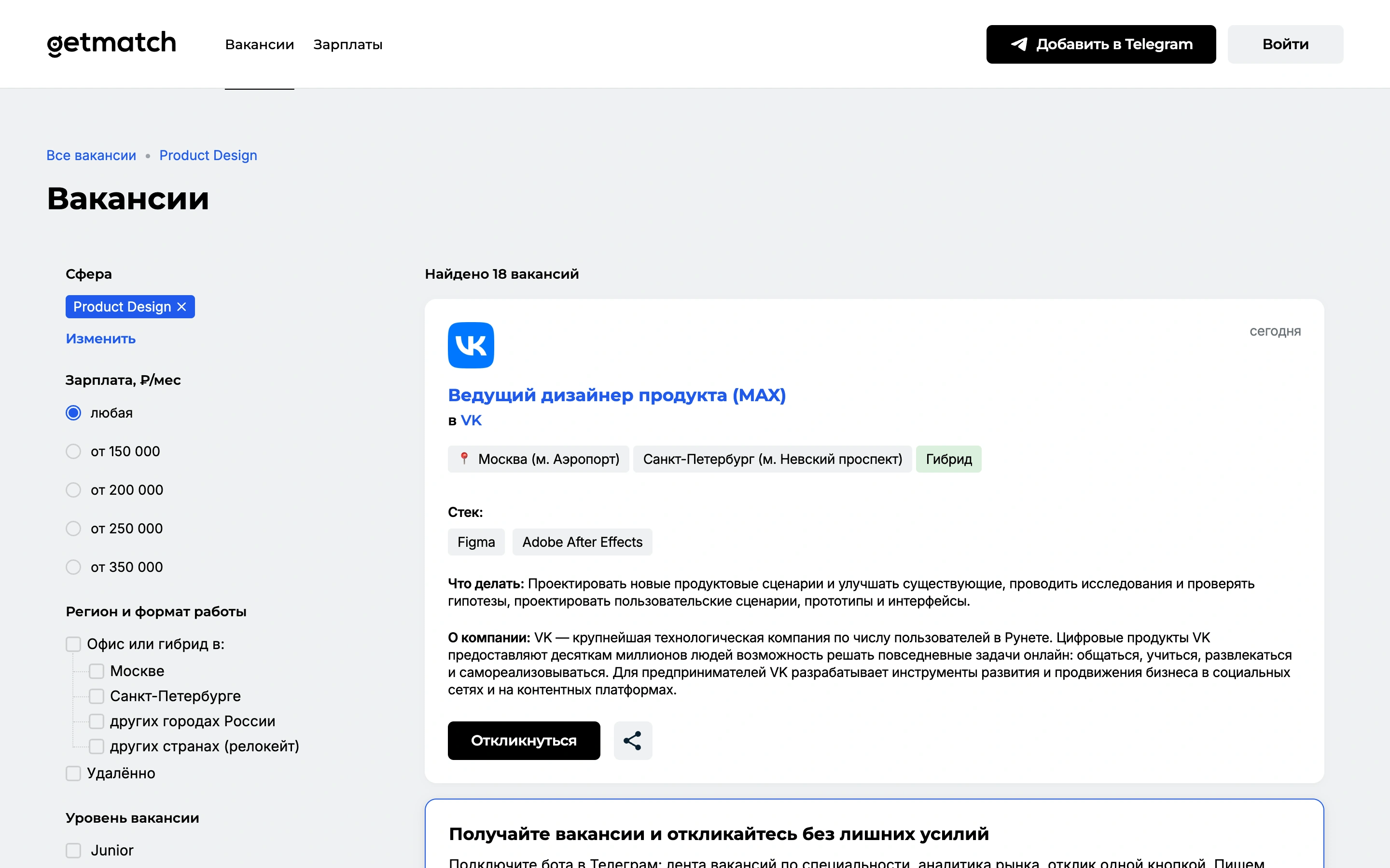 Лента Product Design на getmatch с вакансией ведущего дизайнера продукта и фильтрами уровня