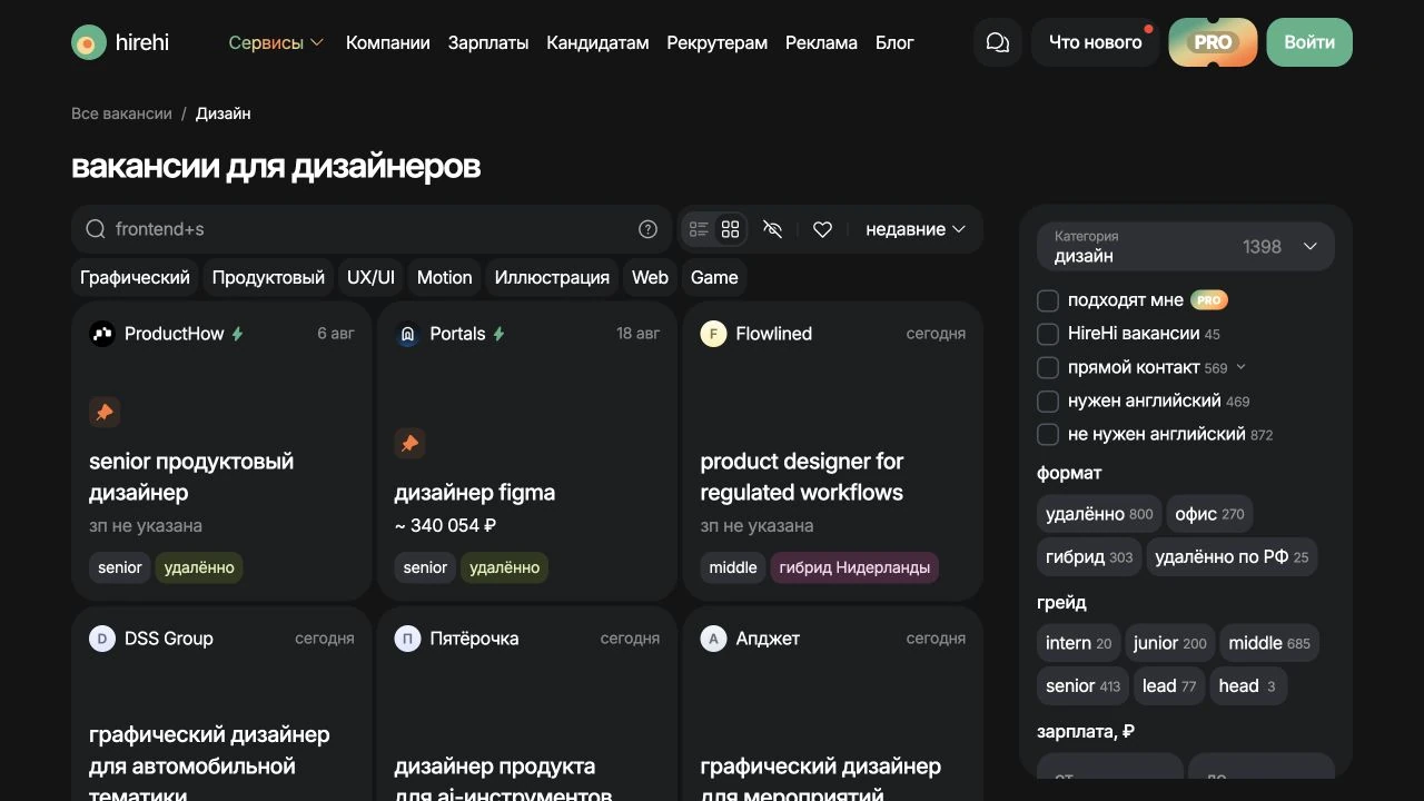 Отдельная лента вакансий графического дизайнера на HireHi с фильтрами по грейду и формату