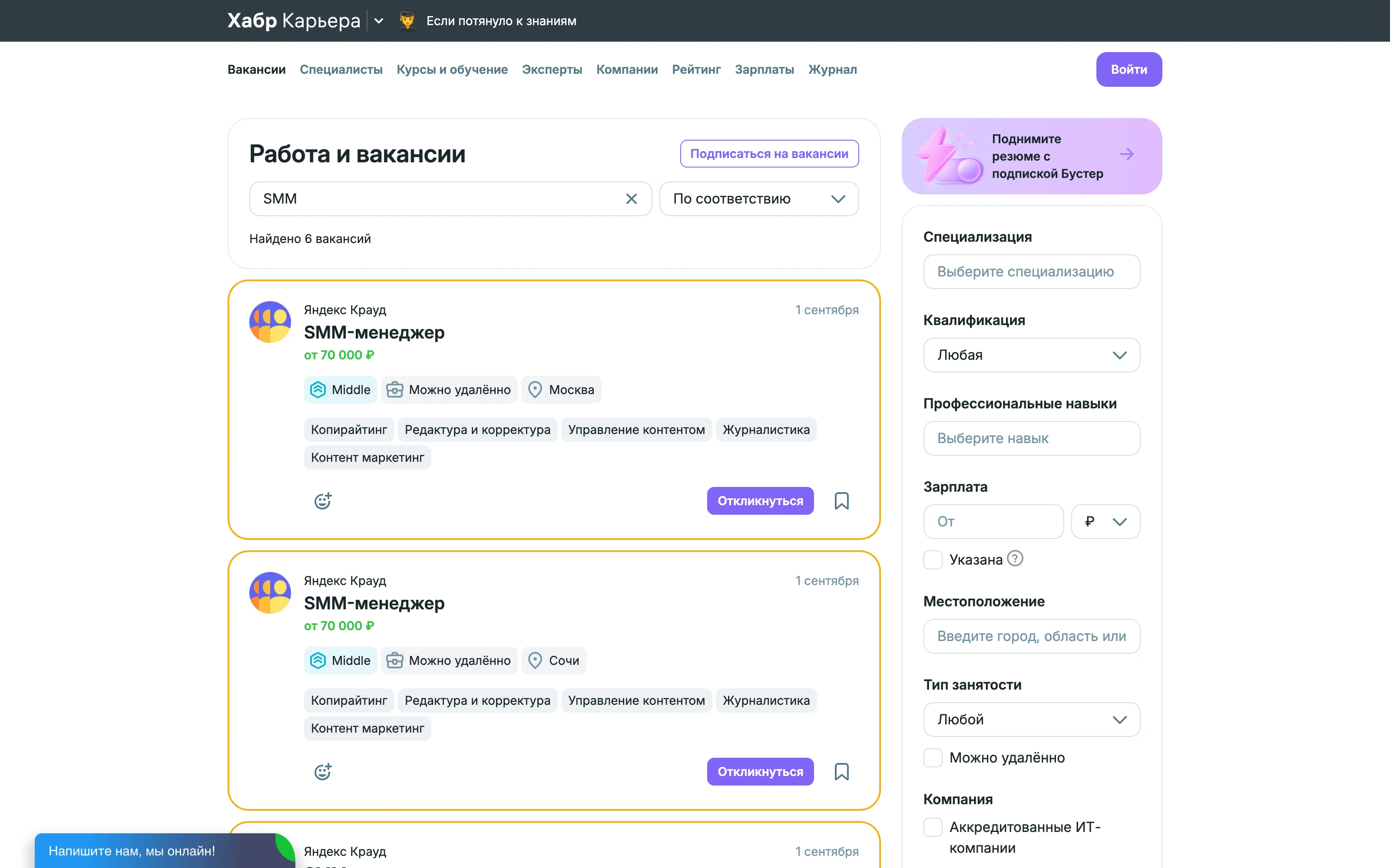 Поиск вакансий по запросу SMM на Хабр Карьере с карточками SMM-менеджера и панелью фильтров