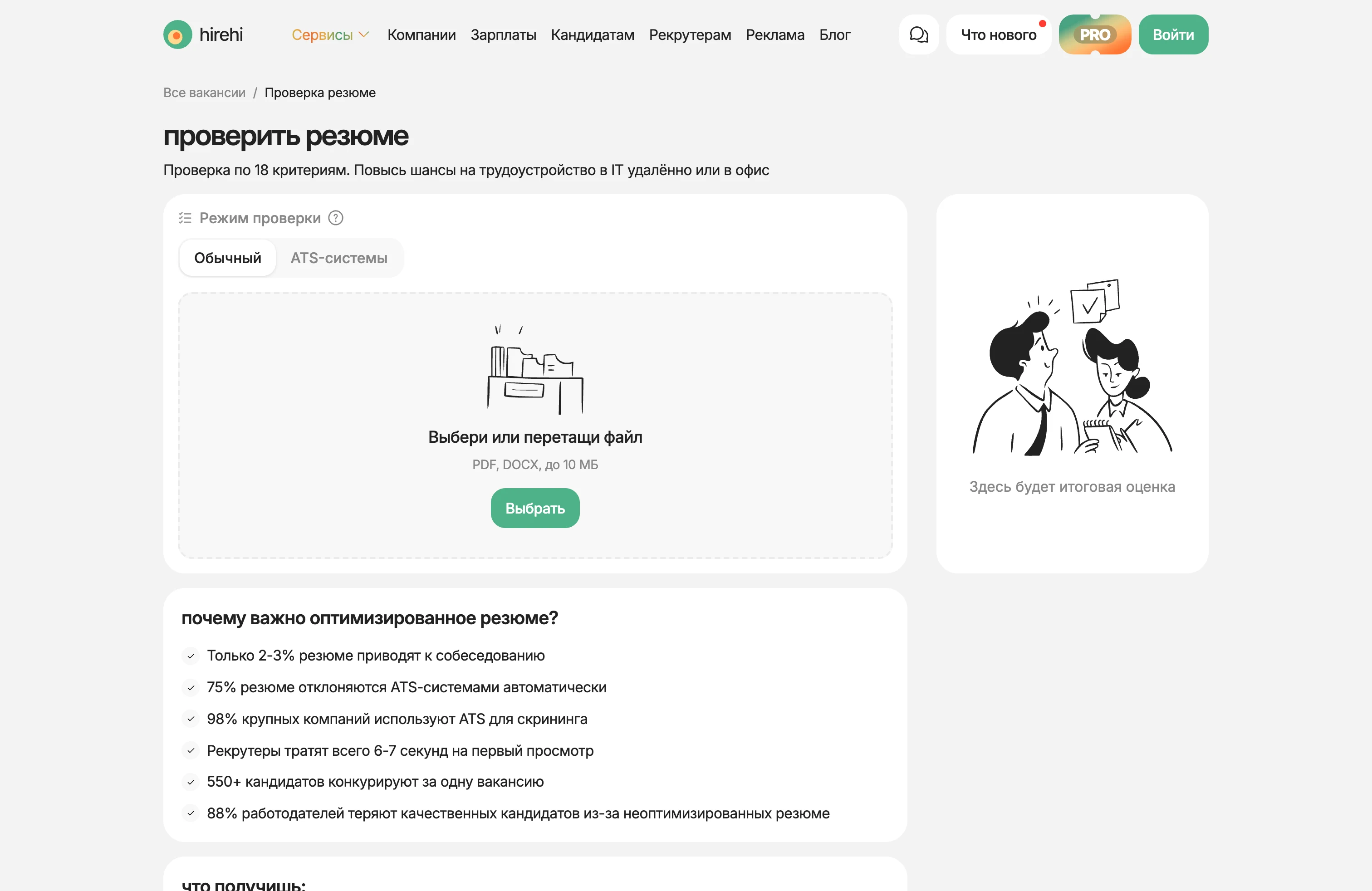 Проверка резюме на HireHi: переключатель режима обычный или ATS-системы и загрузка файла