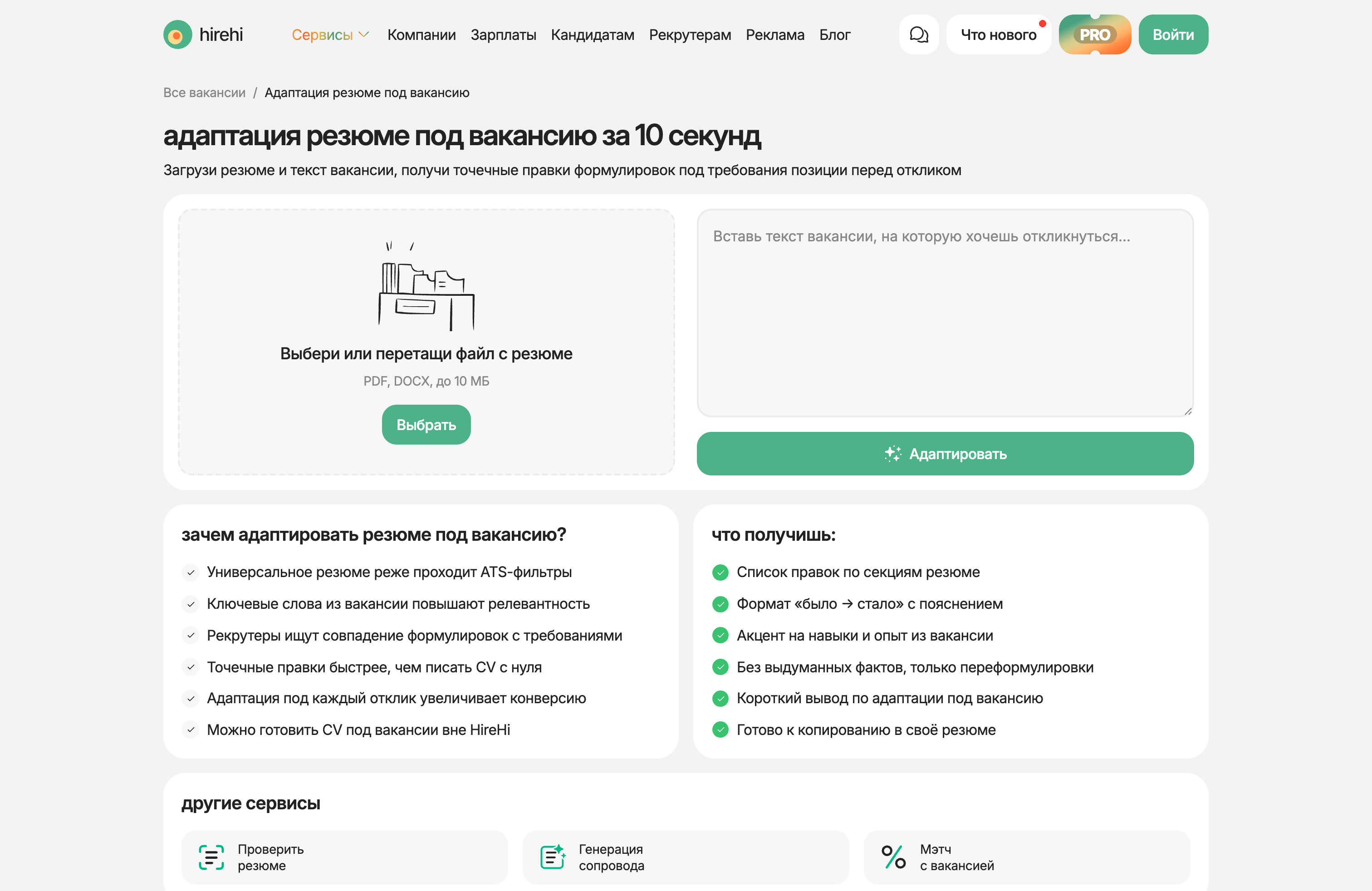 Адаптация резюме под вакансию в HireHi