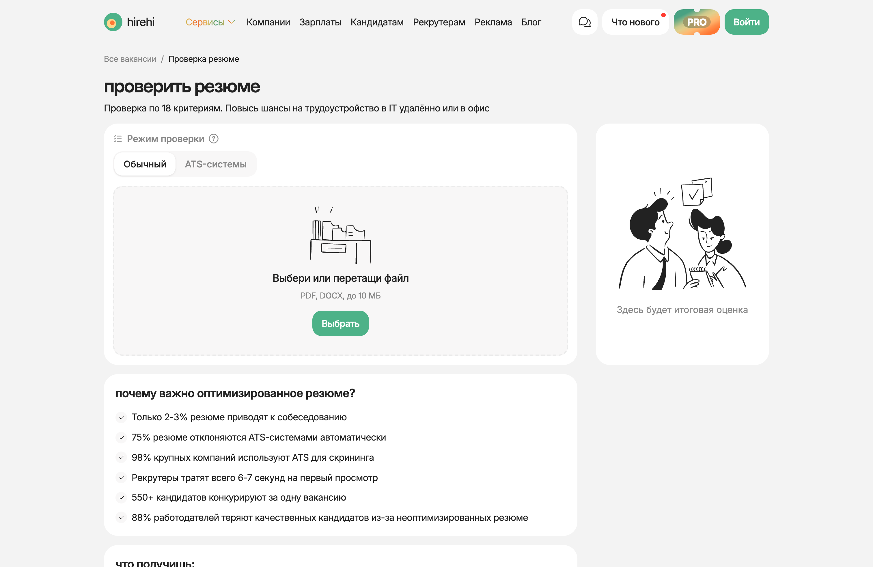 Проверка резюме HireHi в режимах Обычный и ATS