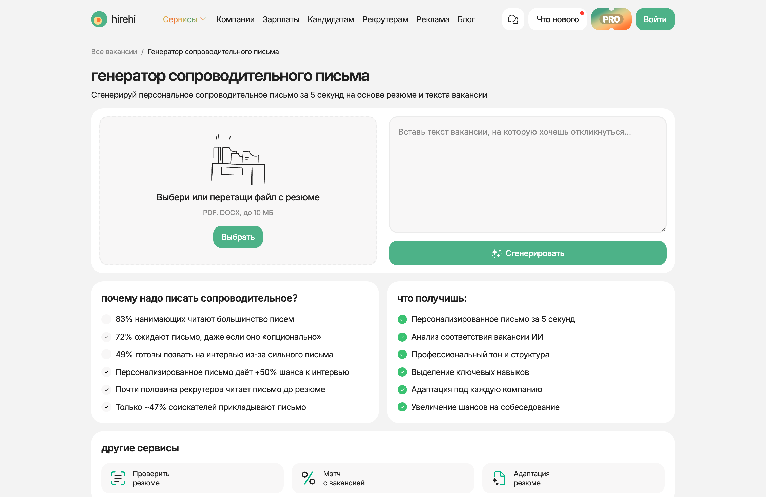 Генератор сопроводительного письма HireHi