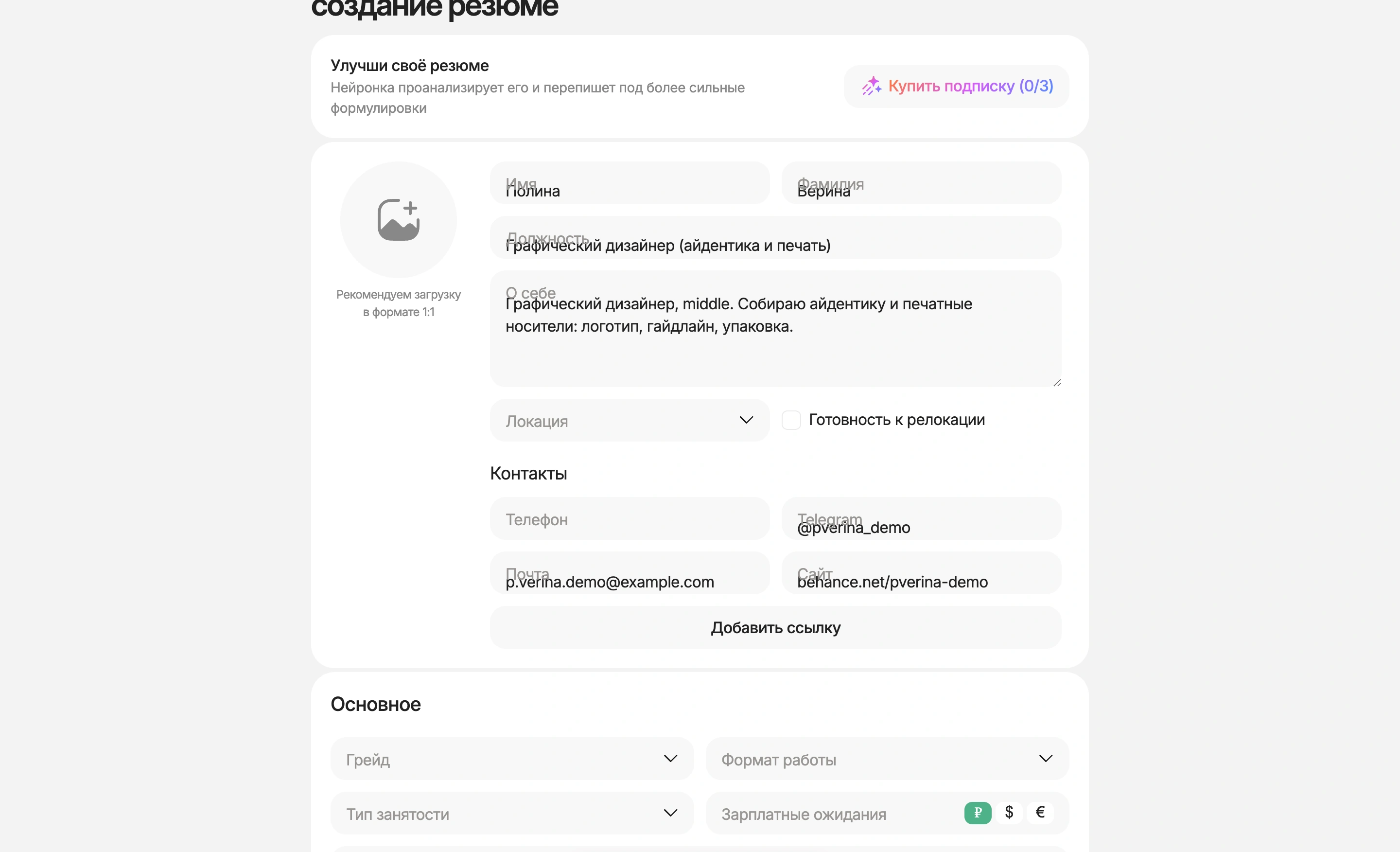 Форма резюме графического дизайнера Полины Вериной на HireHi