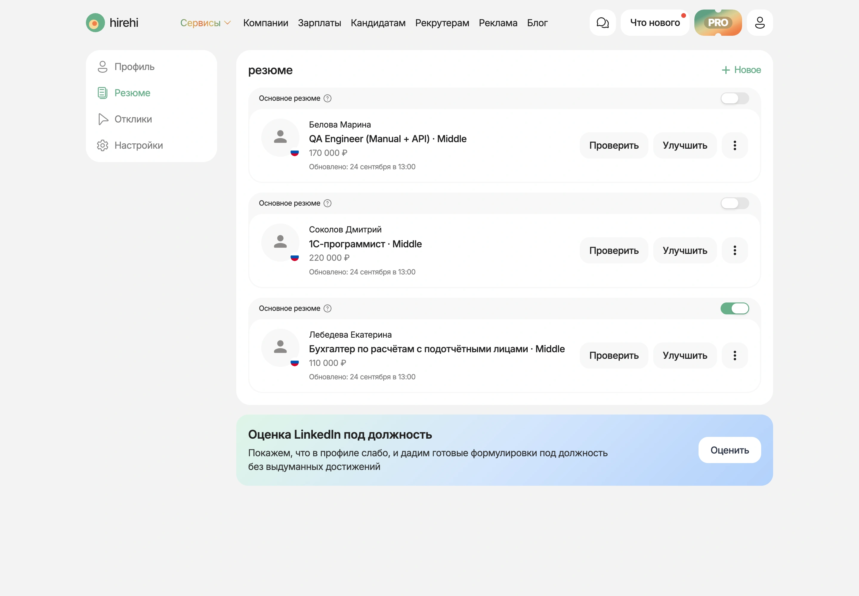 Список резюме в профиле HireHi