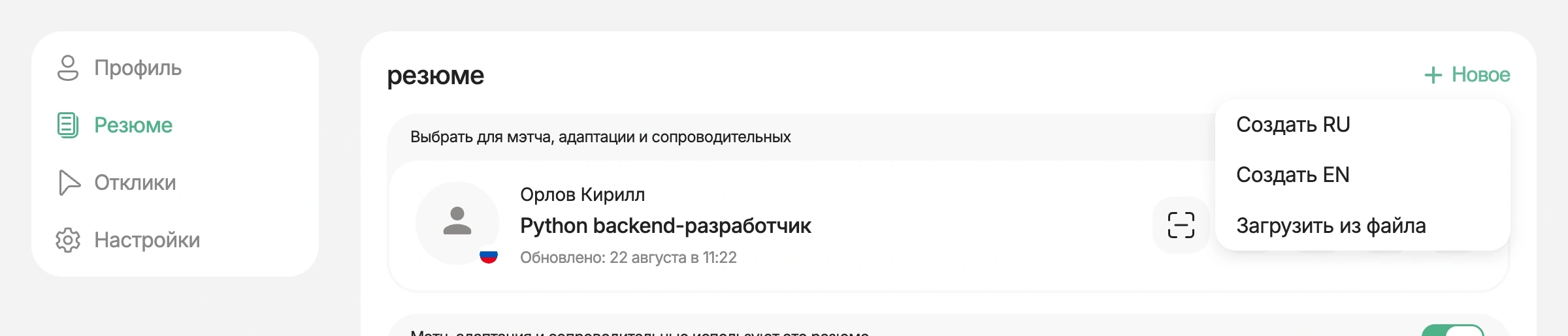 Кнопка Новое и пункт Создать RU в профиле HireHi