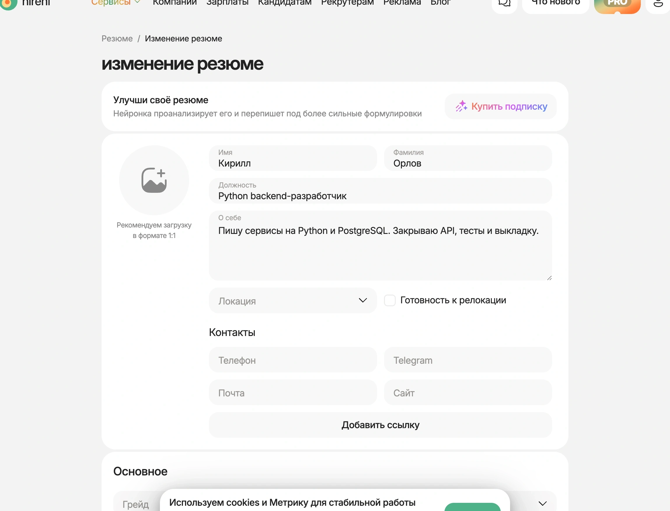 Форма резюме программиста Кирилла Орлова на HireHi