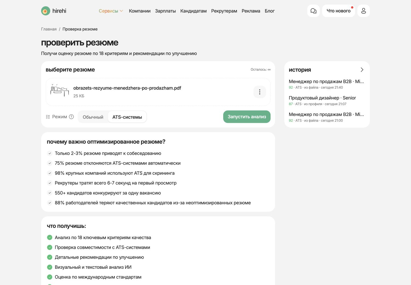 Форма HireHi CV Check с выбором режима проверки резюме