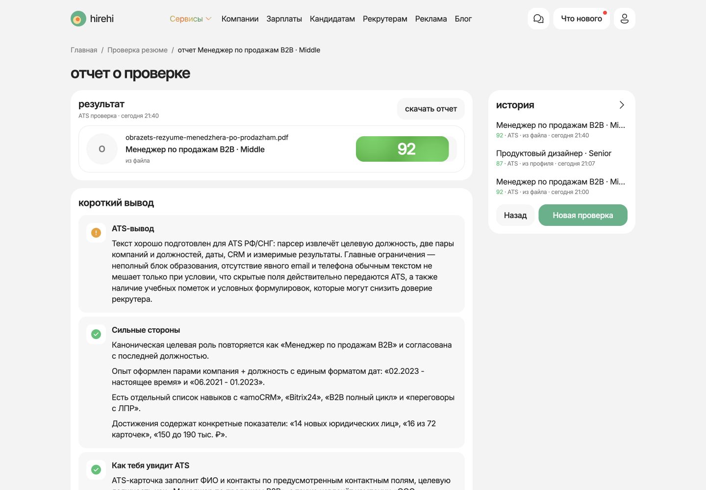 Отчёт HireHi CV Check по резюме с рекомендациями для ATS