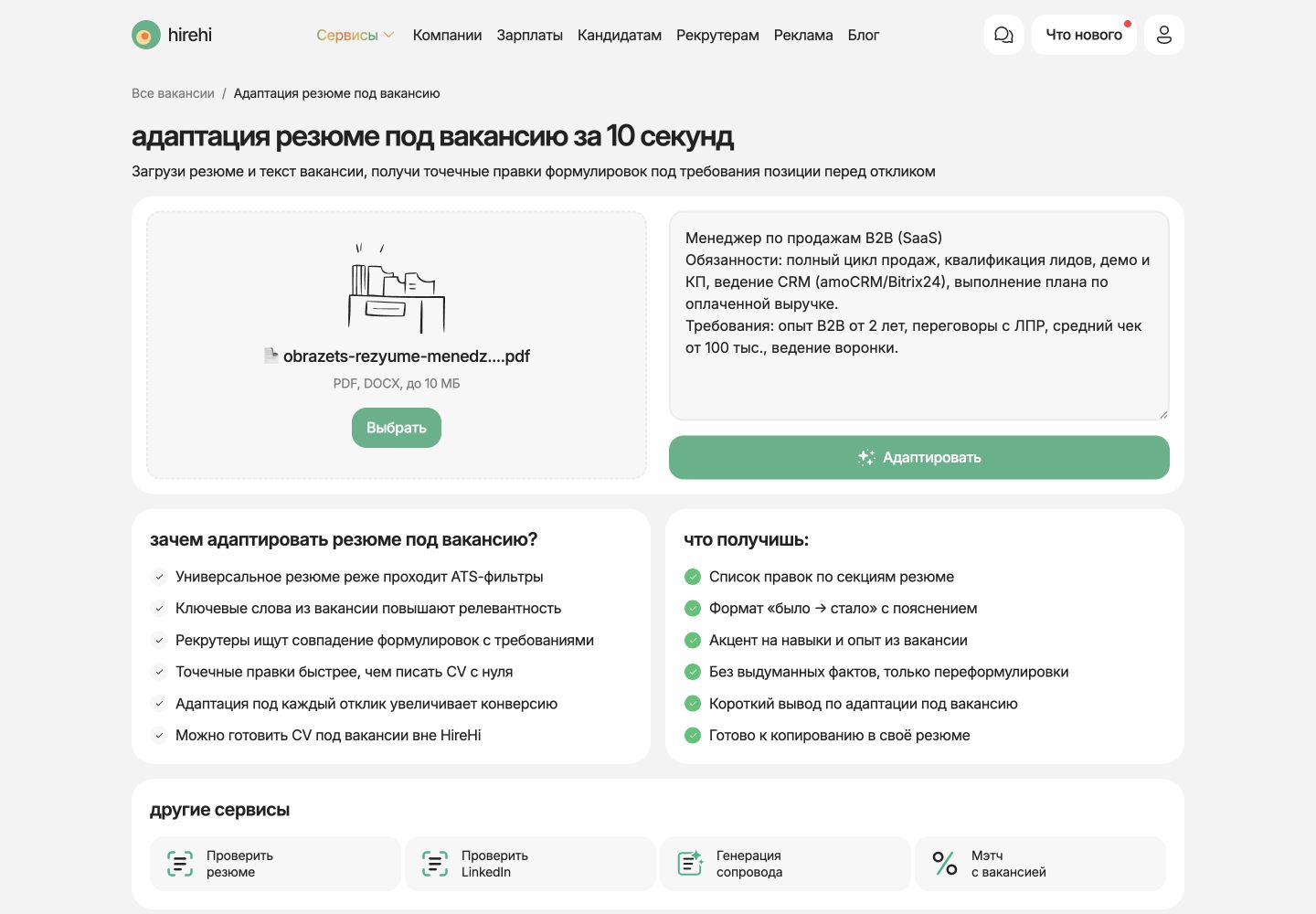 Экран HireHi Resume Tailor: загрузка резюме менеджера по продажам и текста вакансии