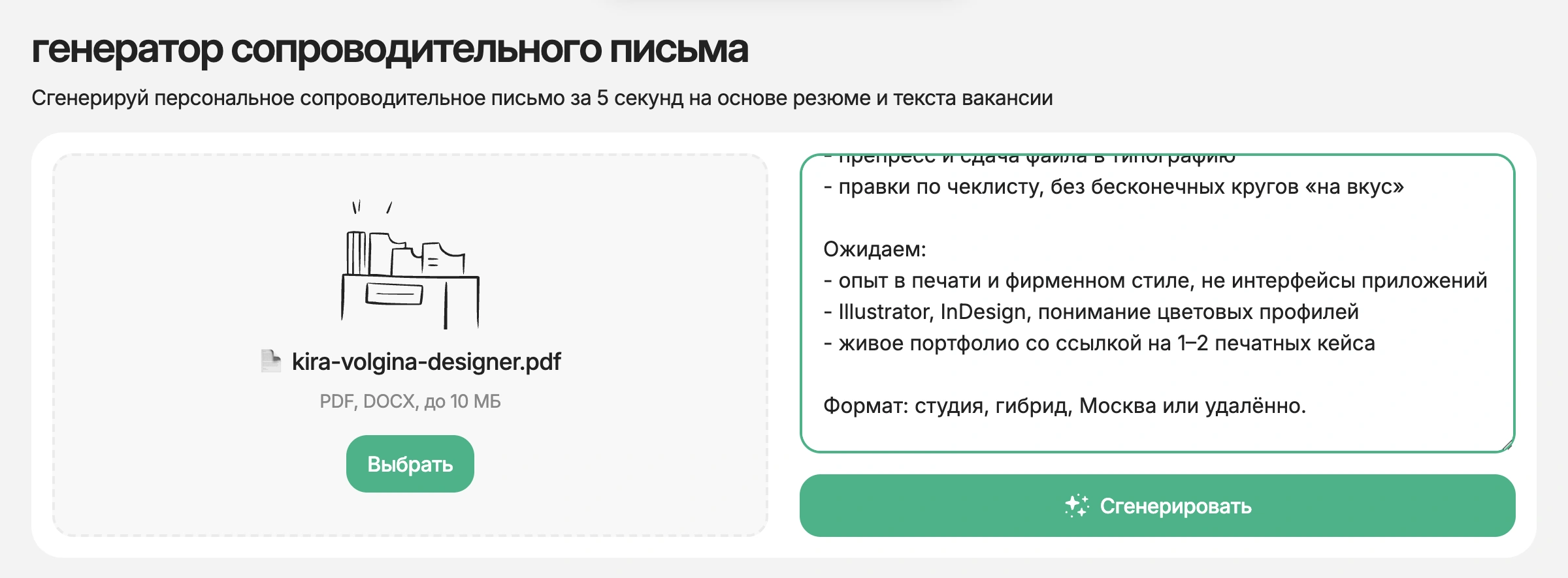 Генератор HireHi с резюме дизайнера и текстом вакансии студии на графику