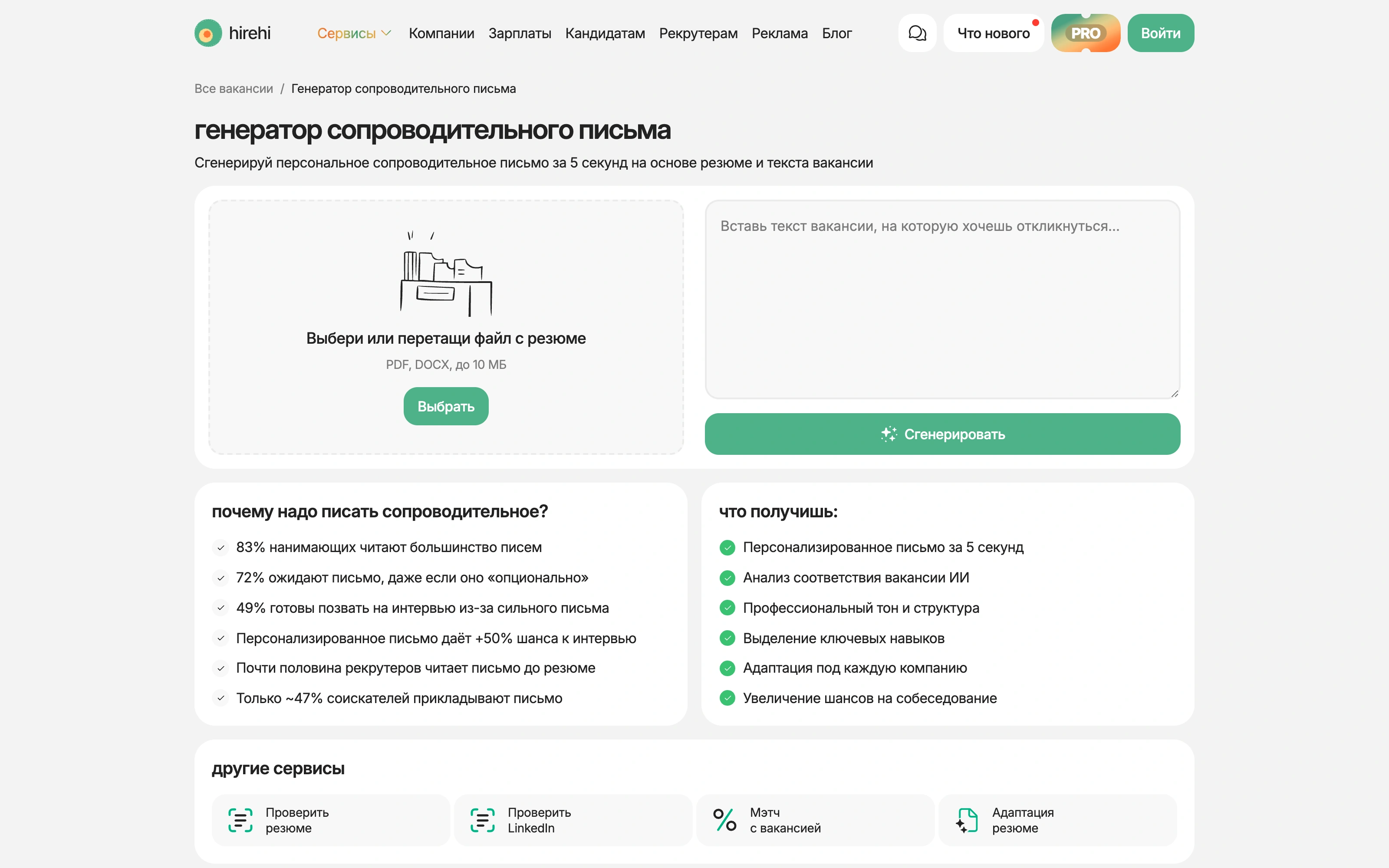 Пустой генератор сопроводительного письма HireHi: загрузка резюме слева и текст вакансии справа